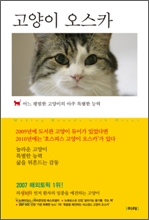 고양이 오스카