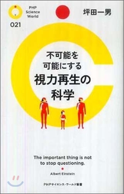 不可能を可能にする視力再生の科學