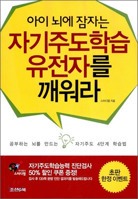 아이 뇌에 잠자는 자기주도학습 유전자를 깨워라 : 공부하는 뇌를 만드는 자기주도 4단계 학습법