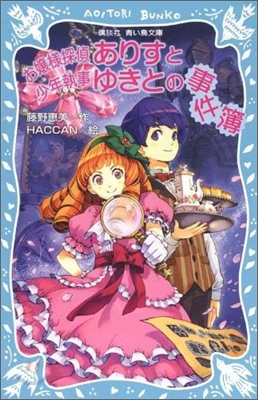 お孃樣探偵ありすと少年執事ゆきとの事件簿