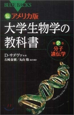 カラ-圖解 アメリカ版 大學生物學の敎科書(第2卷)分子遺傳學