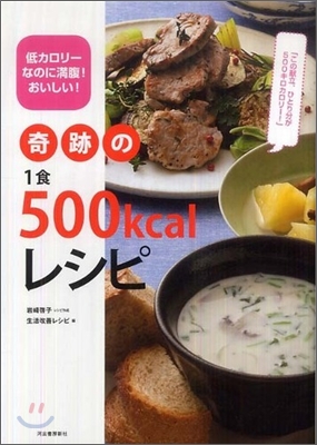 奇跡の1食500kcalレシピ