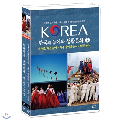 한국의 놀이와 생활문화 2종 - 초중고 교과서에 나오는한국전통문화유산 박스세트