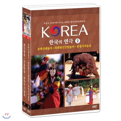 한국의 연극 2종 - 초중고 교과서에 나오는한국전통문화유산 박스세트한국의 연극 2종 - 초중고 교과서에 나오는한국전통문화유산 박스세트