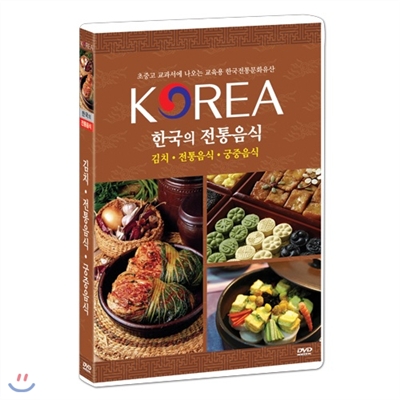 한국의 전통음식 - 초중고 교과서에 나오는한국전통문화유산 시리즈