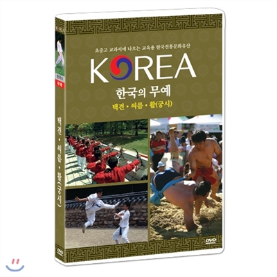 한국의 무예 - 초중고 교과서에 나오는한국전통문화유산 시리즈