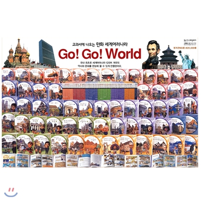 [헤밍웨이]교과서에 나오는 만화 세계 여러 나라 Go!Go!World(고!고!월드)(전60권)