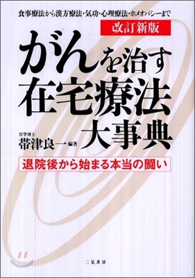 がんを治す在宅療法大事典