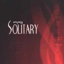 V.A. - Solitary (오리지날 히트 팝송/2CD)