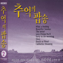 V.A. - 추억의 팝송 2 (2CD)