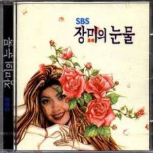 O.S.T. - SBS 장미의 눈물 (미개봉)