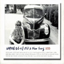 배따라기 - Old & New Song (2CD/미개봉)