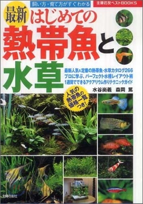 最新はじめての熱帶魚と水草