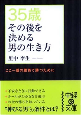 35歲その後を決める男の生き方