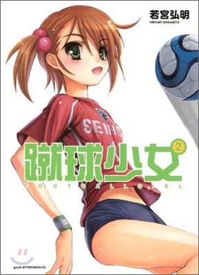 蹴球少女 FOOTBALL GIRL 2