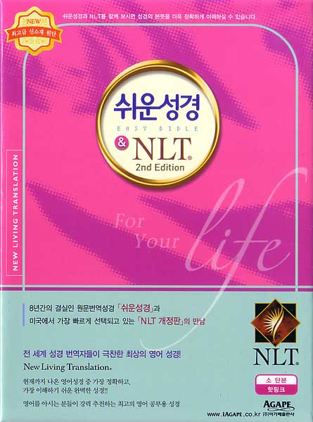 쉬운성경&NLT 2nd Edition(소/단본/색인/이태리신소재/무지퍼)(12.5*17.5)(핫핑크)