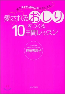 愛されるおしりをつくる10日間レッスン