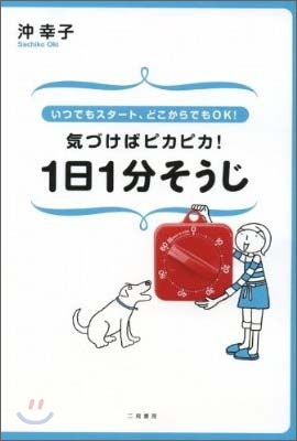 氣づけばピカピカ!1日1分そうじ