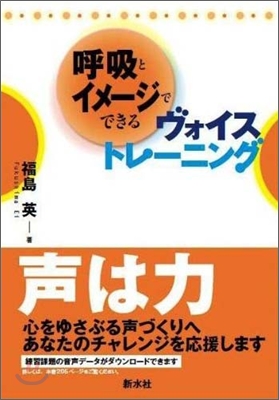 呼吸とイメ-ジでできるヴォイストレ-ニング