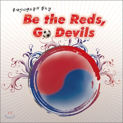 홍대 인디밴드들의 월드컵 : Be the Reds, Go Devils