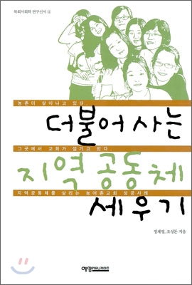 더불어 사는 지역공동체 세우기