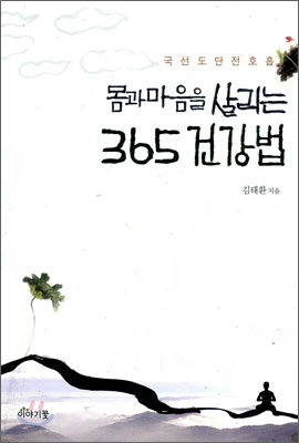 몸과 마음을 살리는 365 건강법