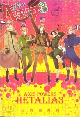 ヘタリア Axis powers 3