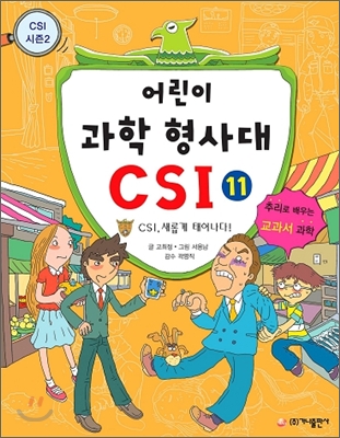 어린이 과학 형사대 CSI 11