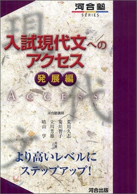 入試現代文へのアクセス 發展編