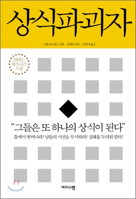 상식파괴자