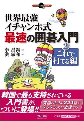 世界最强イチャンホ式最速の圍碁入門(2)これで打てる編