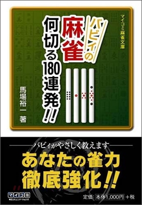 バビィの麻雀何切る180連發!!