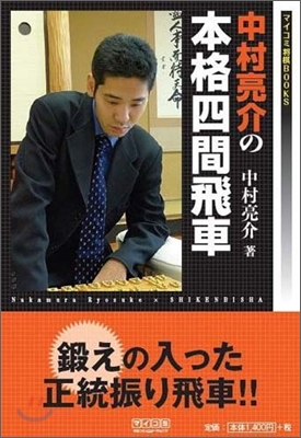 中村亮介の本格四間飛車