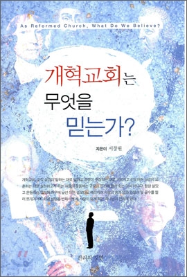 [중고-최상] 개혁교회는 무엇을 믿는가?