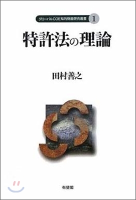 特許法の理論