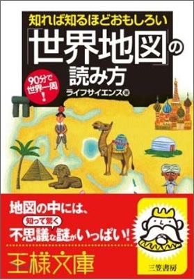 知れば知るほどおもしろい「世界地圖」の讀み方