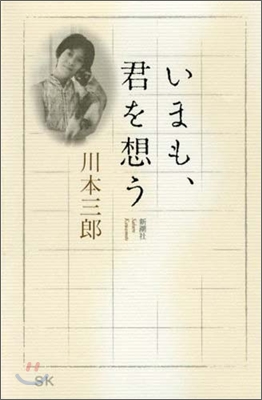 いまも,君を想う [ 單行本 ]