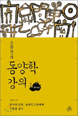 조용헌의 동양학 강의 1