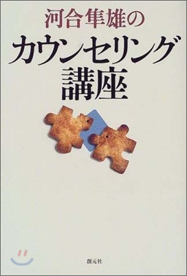 河合準雄のカウンセリング講座