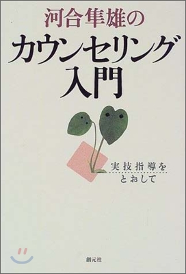 河合準雄のカウンセリング入門