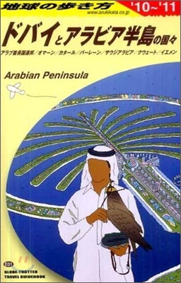 ドバイとアラビア半島の國國 2010~2011年版