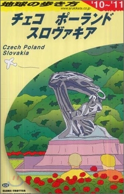 チェコ/ポ-ランド/スロヴァキア 2010~2011年版