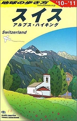 スイス 2010~2011年版