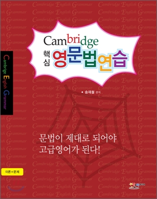 CAMBRIDGE 핵심 영문법연습