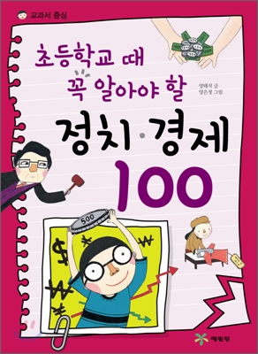 초등학교 때 꼭 알아야 할 정치·경제 100