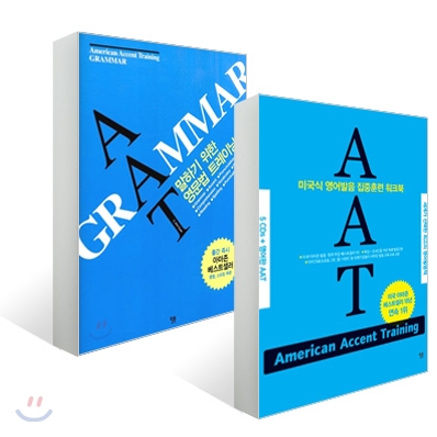 AAT American Accent Training + AAT GRAMMAR 세트