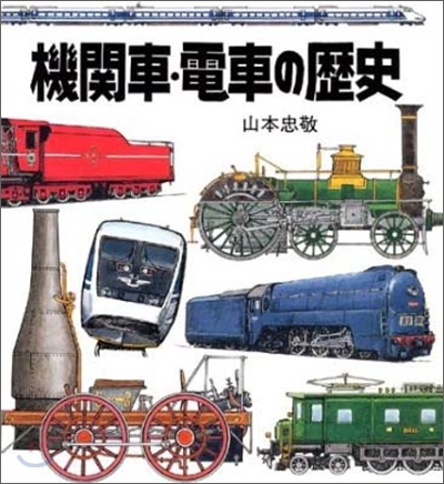 機關車.電車の歷史