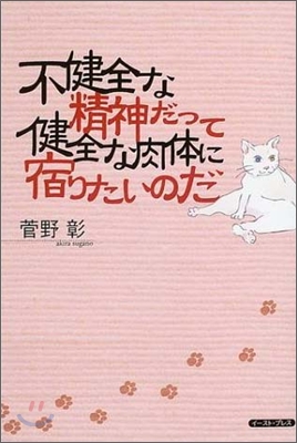 不健全な精神だって健全な肉體に宿りたいのだ