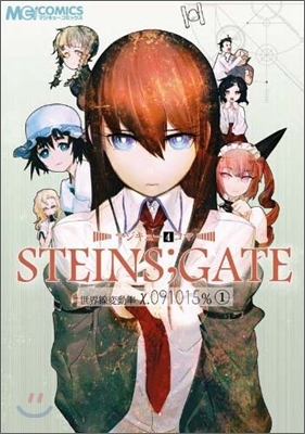 マジキュ-4コマ STEINS;GATE 世界線變動率x.091015% 1