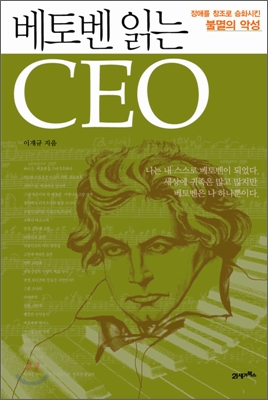 베토벤 읽는 CEO